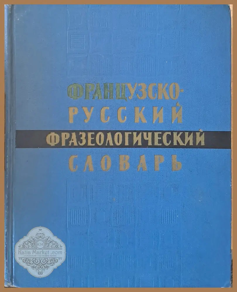 Французско-русский фразеологический словарь - Авторски колектив - Книги