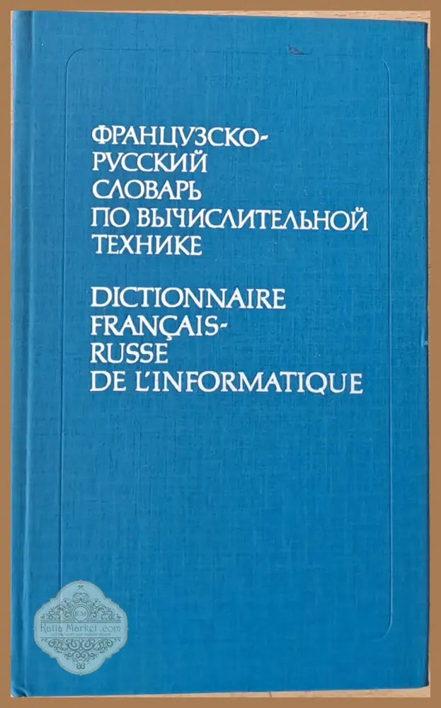 Французско-русский словарь по вычислительной технике - И. С. Глузман / Л. И. Боровикова - Книги
