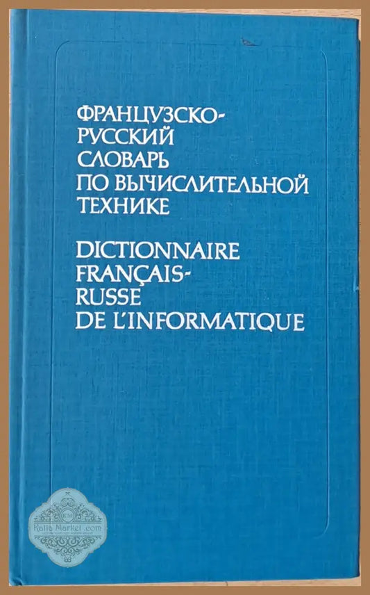Французско-русский словарь по вычислительной технике - И. С. Глузман / Л. И. Боровикова - Книги