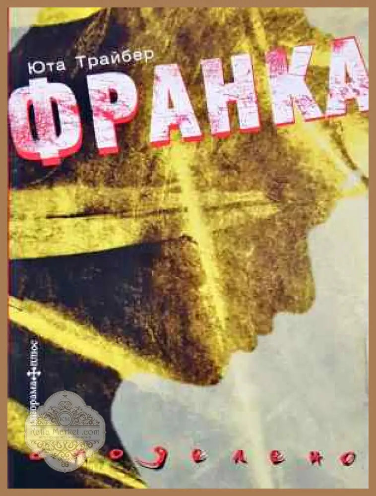 Франка - Юта Трайбер - Книга