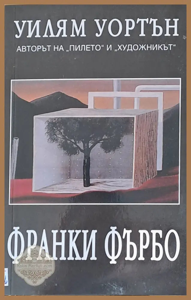 Франки Фърбо - Уилям Уортън - Книги