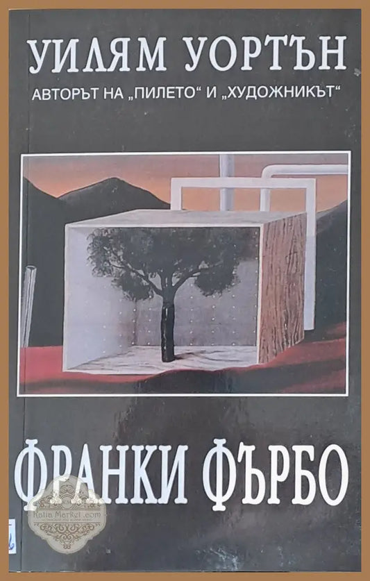 Франки Фърбо - Уилям Уортън - Книги