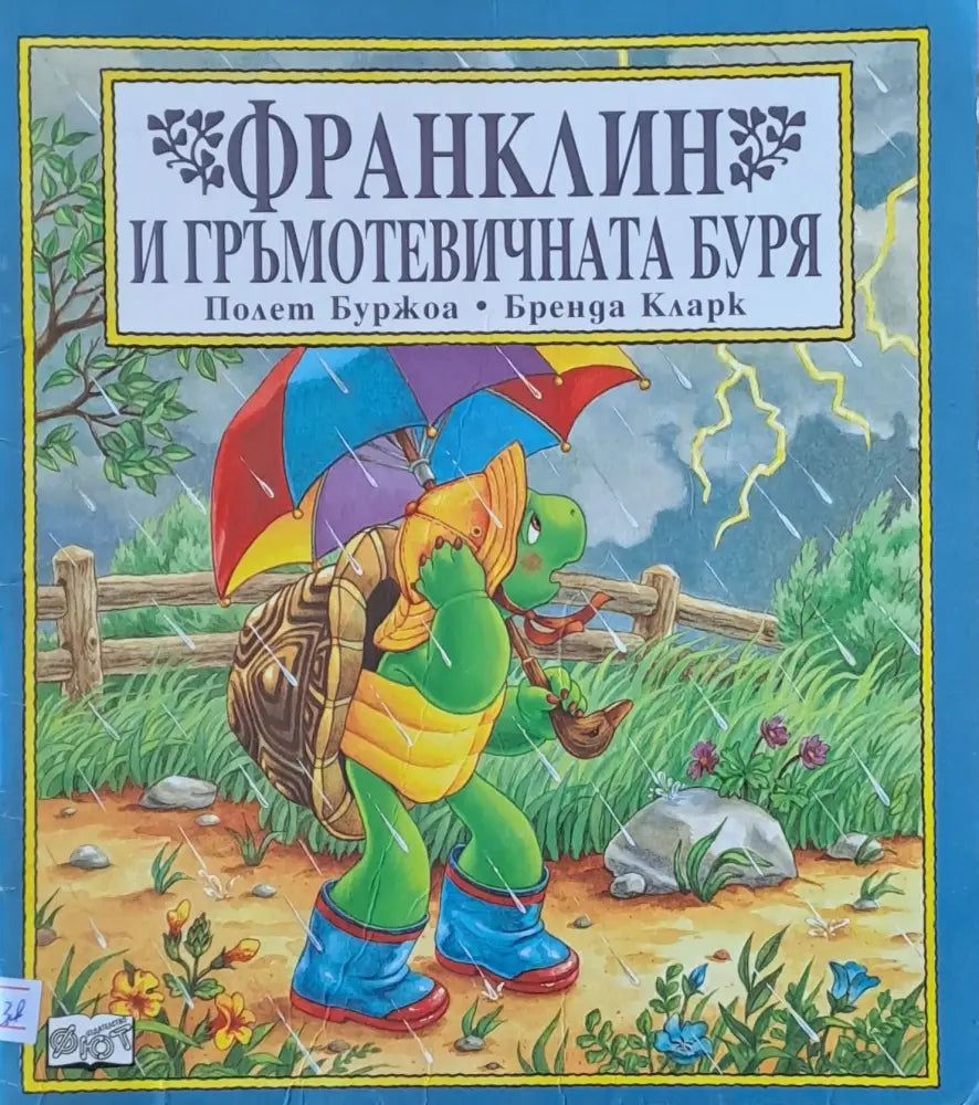 Франклин и гръмотевичната буря (149) - Книга