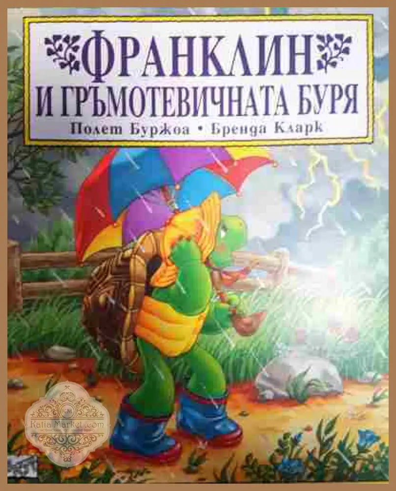 Франклин и гръмотевичната буря - Полет Буржоа Бренда Кларк - Полет Буржоа Бренда Кларк - Книга