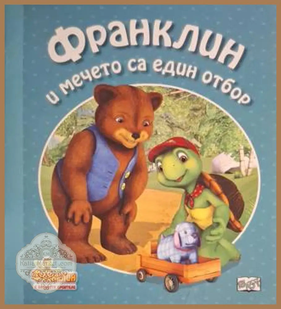 Франклин и мечето са един отбор - Полет Буржоа - Книга