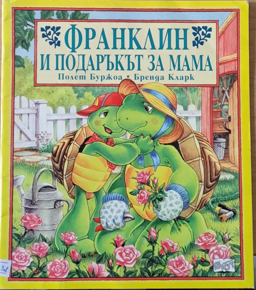 Франклин и подаръкът за мама (144) - Книга