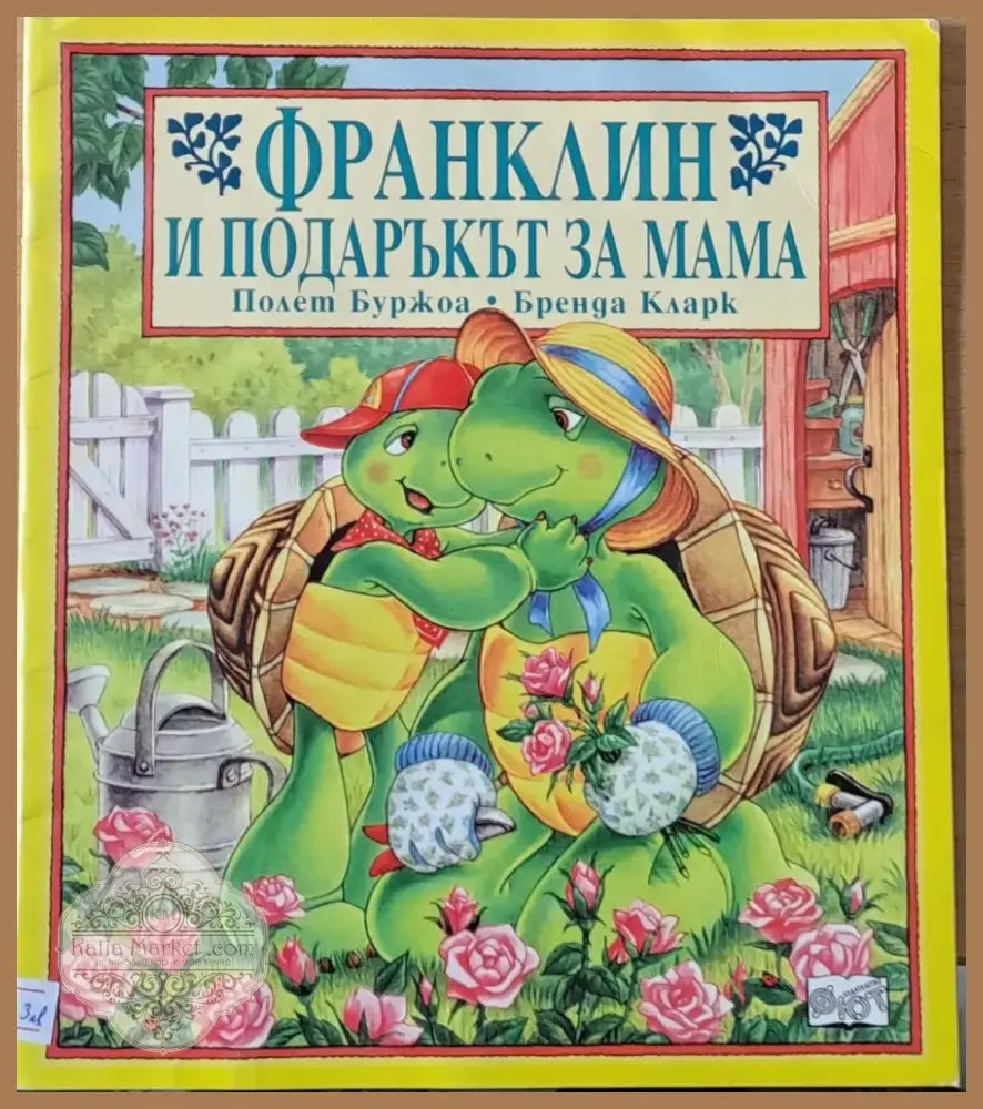 Франклин и подаръкът за мама (144) - Книга