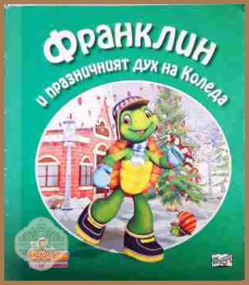 Франклин и празничният дух на Коледа - Неизвестен - Книга