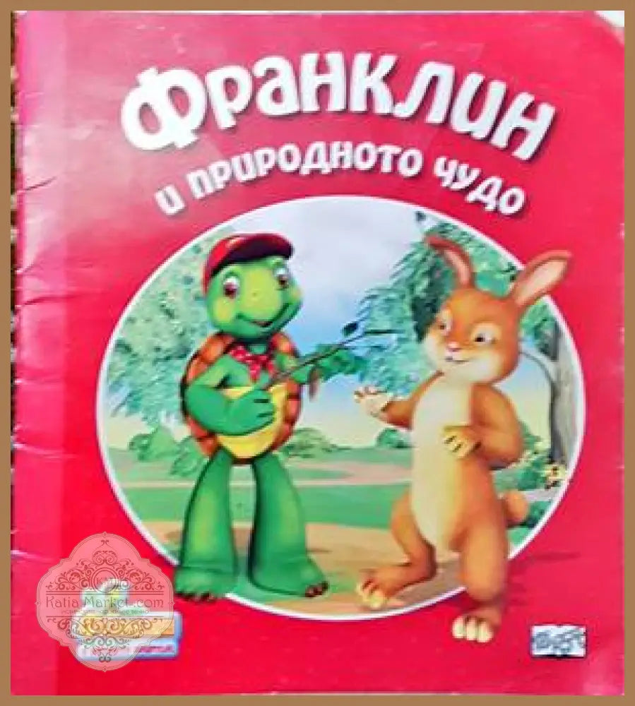 Франклин и природното чудо - Полет Буржоа - Книги