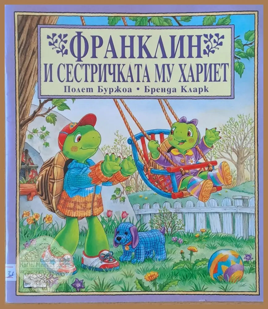 Франклин и сестричката му Хариет - Полет Буржоа / Бренда Кларк - Книги