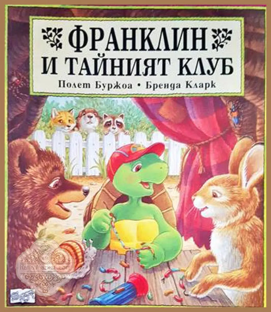 Франклин и тайният клуб - Полет Буржоа Бренда Кларк - Книги