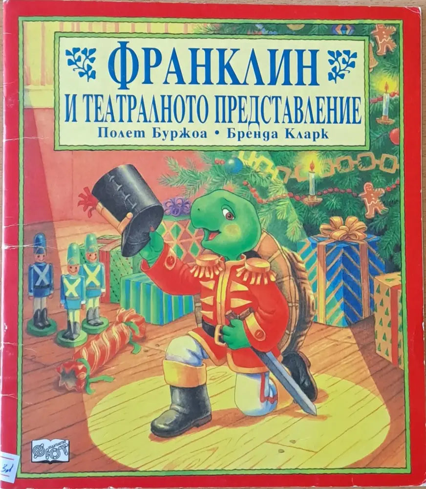 Франклин и театралното представление (160) - Книга