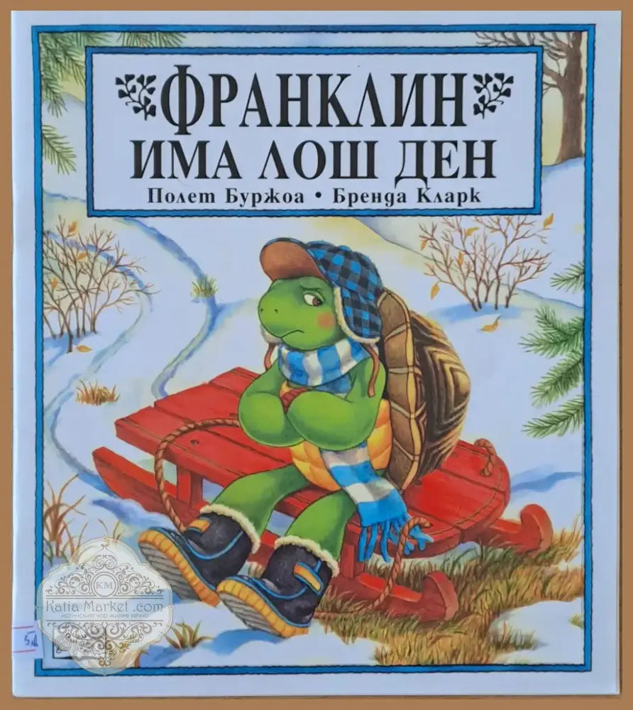 Франклин има лош ден (164) - Книга