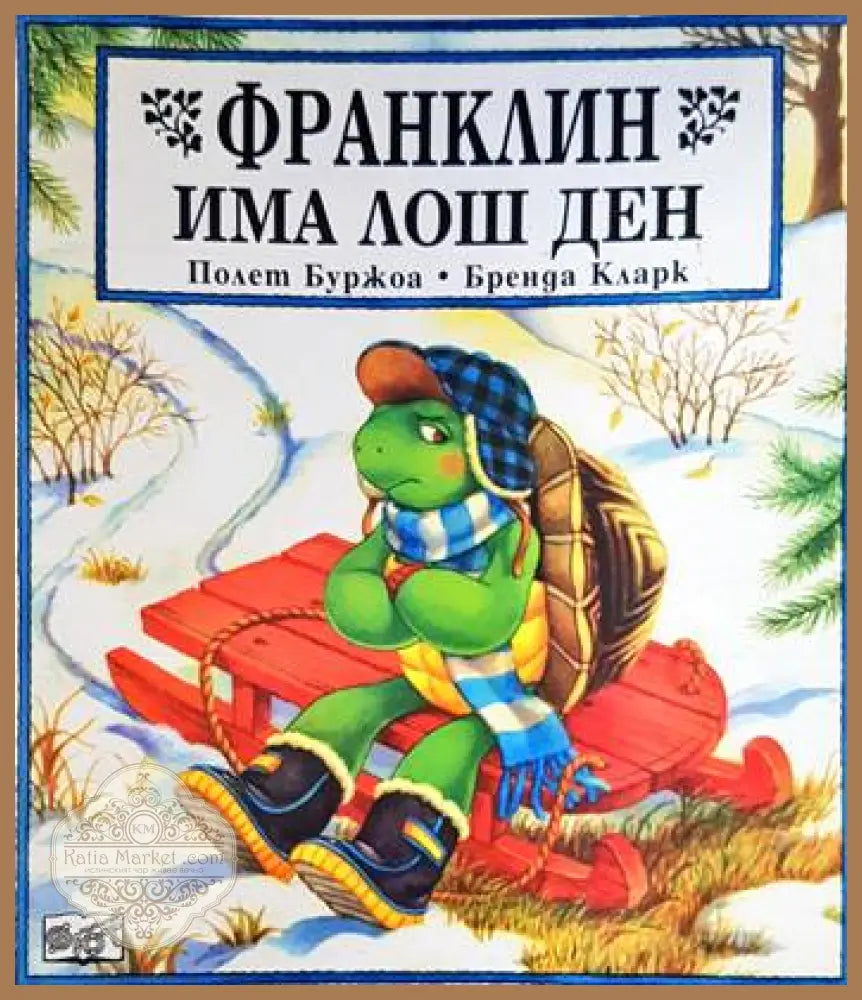 Франклин има лош ден - Полет Буржоа Бренда Кларк - Книги