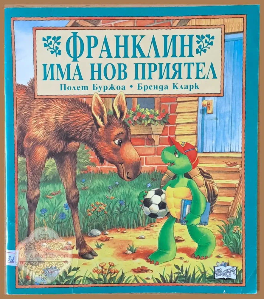 Франклин има нов приятел - Полет Буржоа / Бренда Кларк - Книги