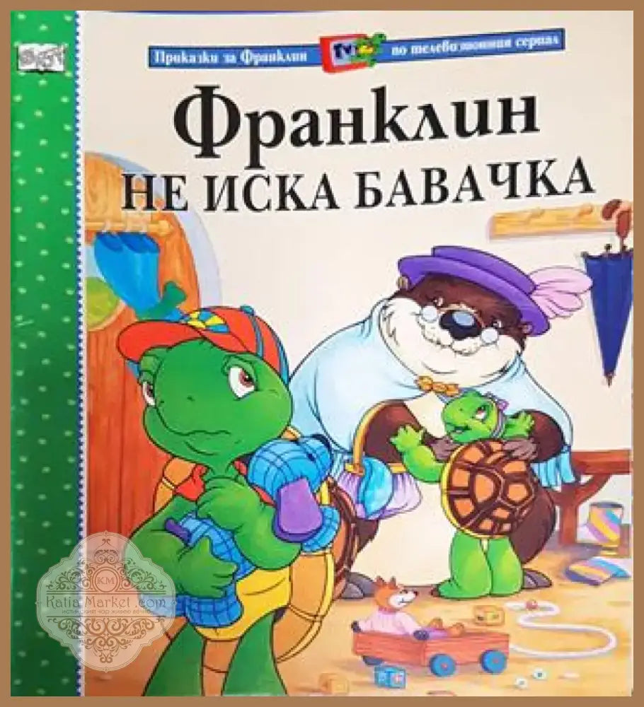 Франклин не иска бавачка (Приказки за Франклин по телевизионния сериал) (1741) - Книга