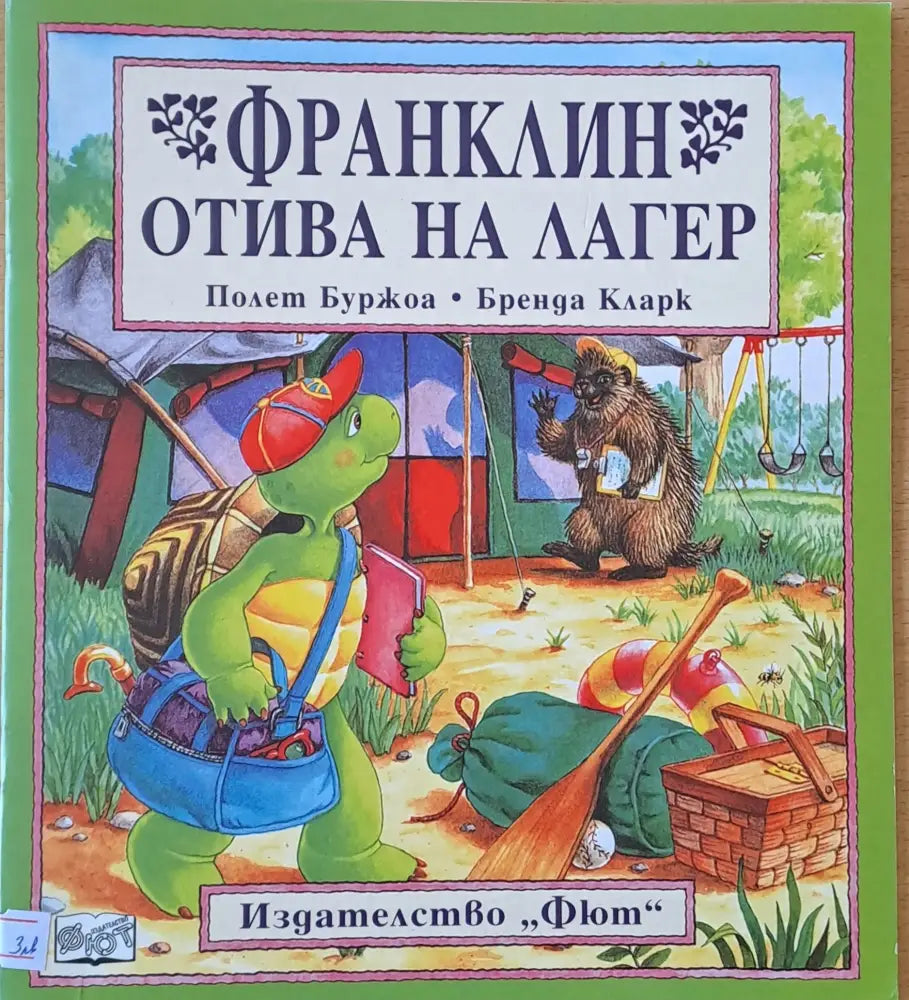 Франклин отива на лагер (169) - Книга