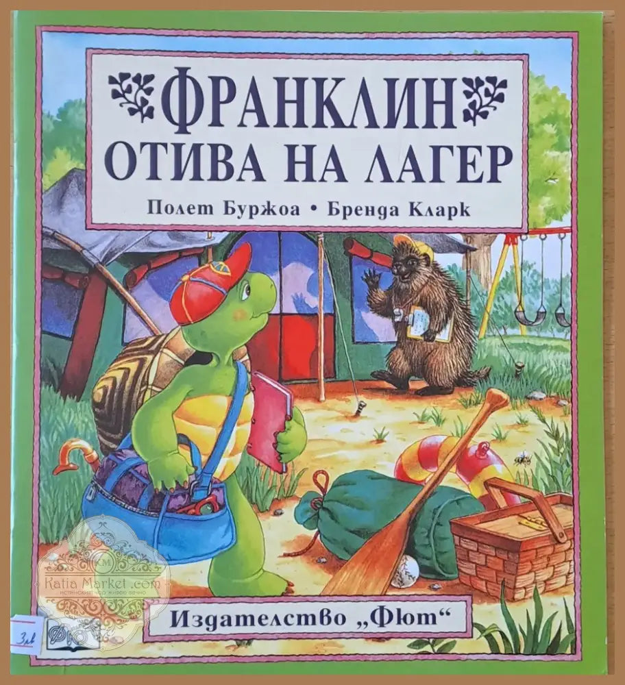 Франклин отива на лагер (169) - Книга