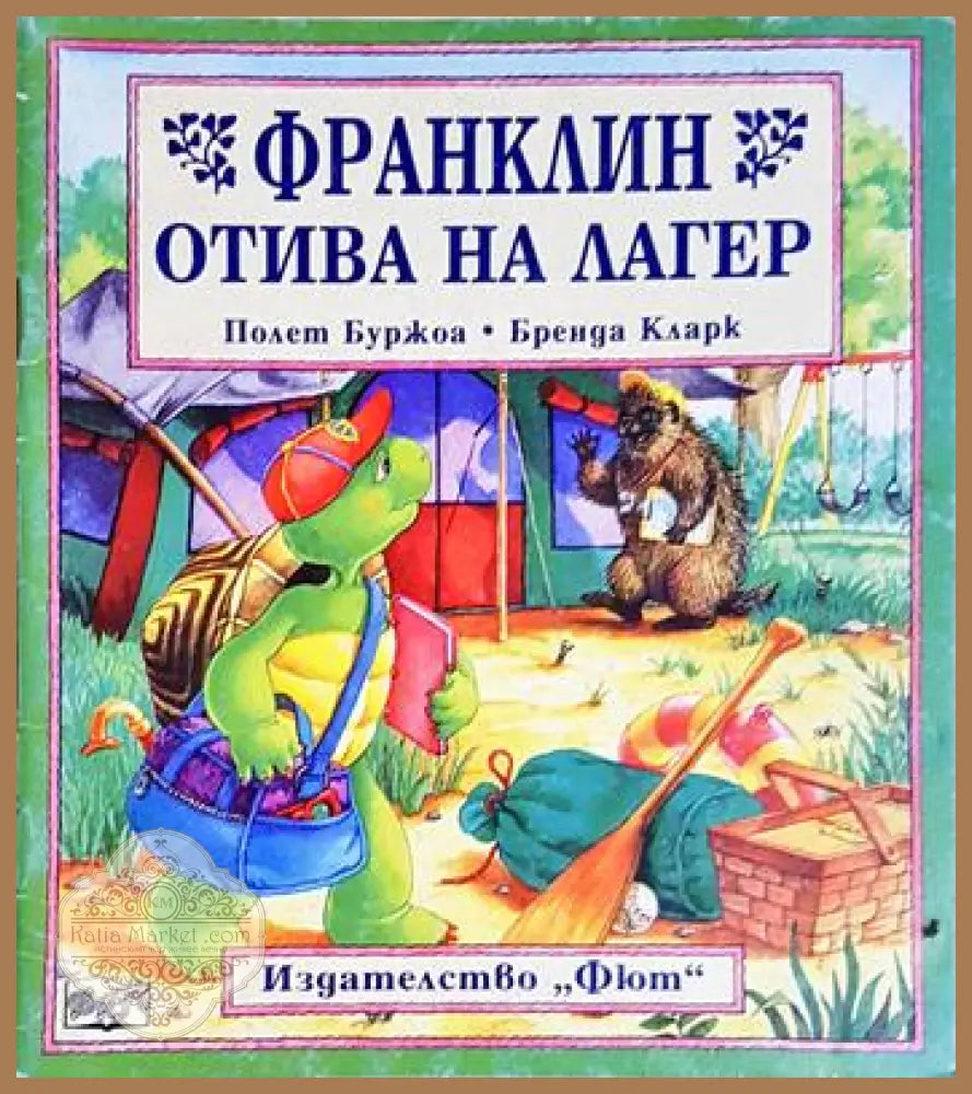 Франклин отива на лагер - Полет Буржоа (художник: Бренда Кларк) - Книга