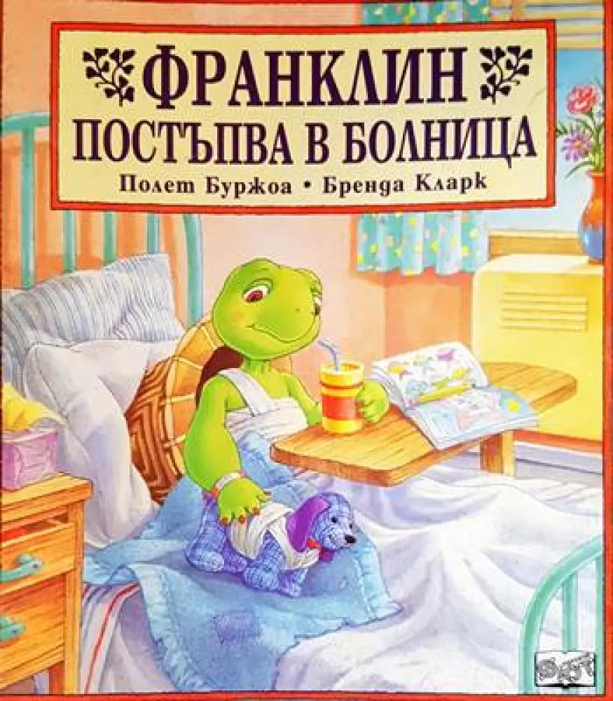 Франклин постъпва в болница (1265) - Книга