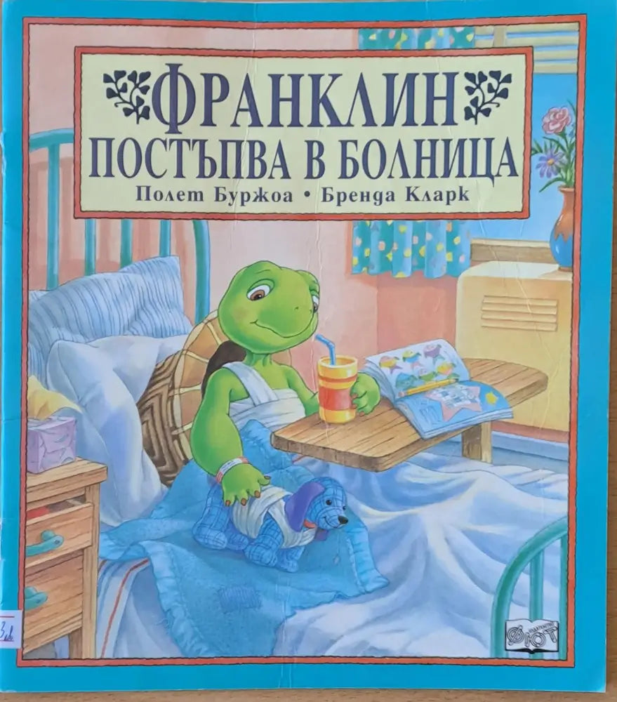 Франклин постъпва в болница (176) - Книга