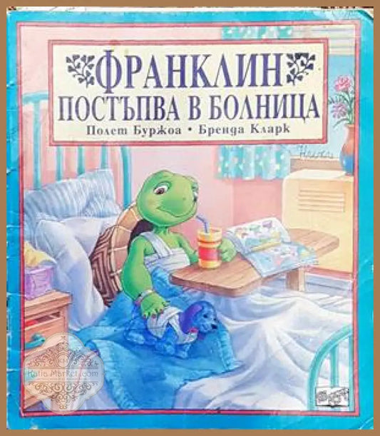 Франклин постъпва в болница - Полет Буржоа Бренда Кларк - Книги
