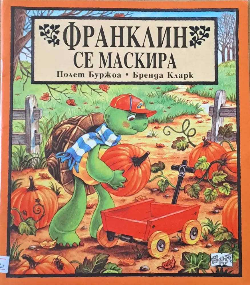 Франклин се маскира (165) - Книга