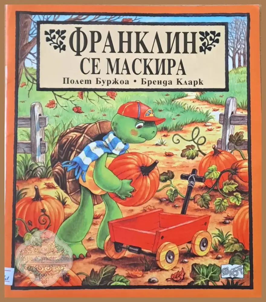 Франклин се маскира (165) - Книга
