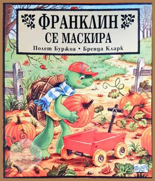 Франклин се маскира - Полет Буржоа Бренда Кларк - Книги