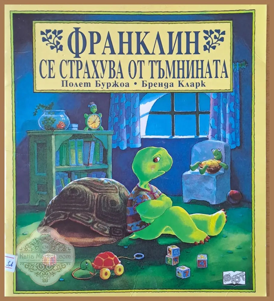 Франклин се страхува от тъмнината - Полет Буржоа / Бренда Кларк - Книги