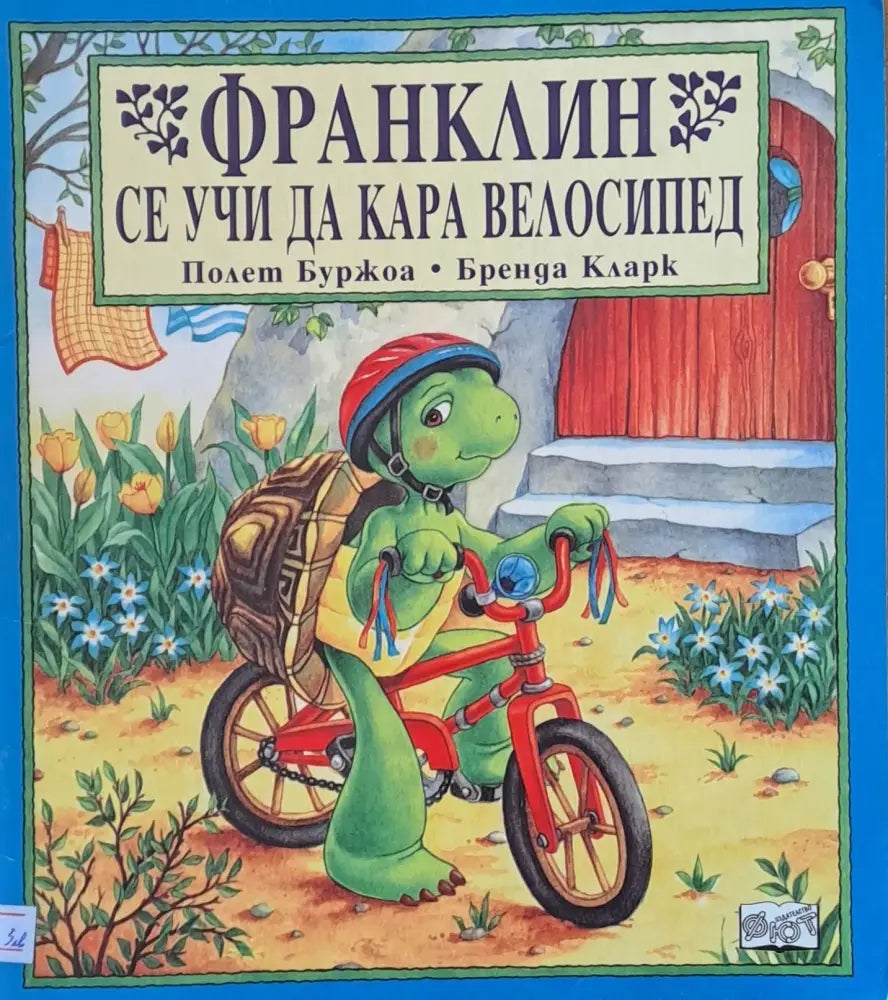 Франклин се учи да кара велосипед (175) - Книга