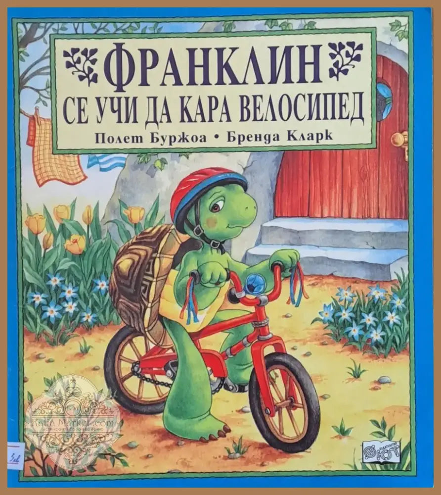 Франклин се учи да кара велосипед (175) - Книга