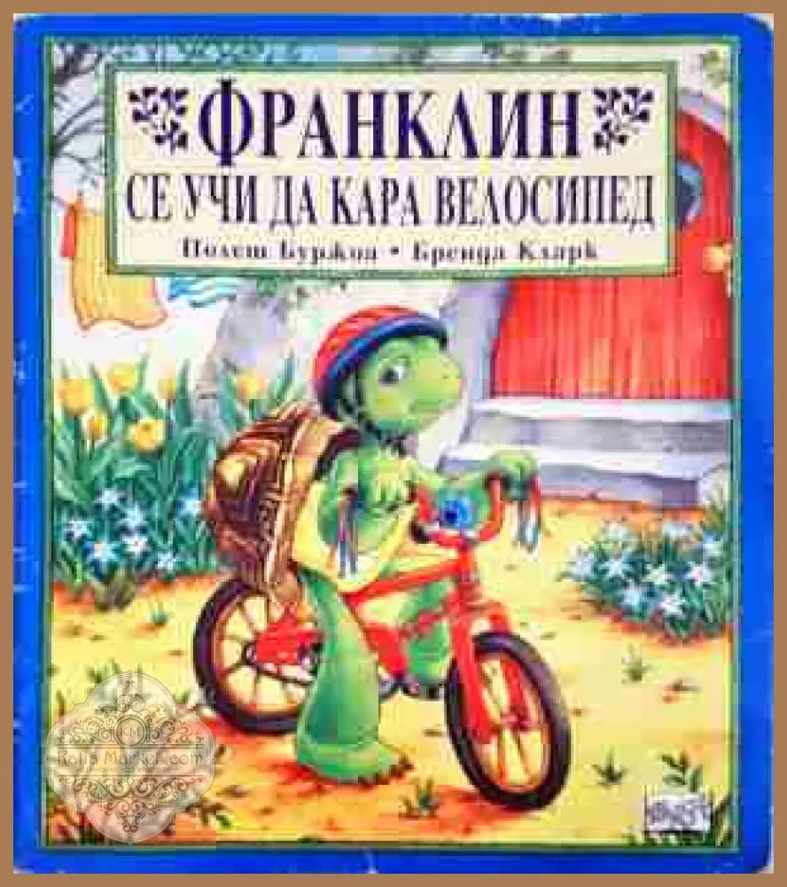 Франклин се учи да кара велосипед - Полет Буржоа Бренда Кларк - Книга