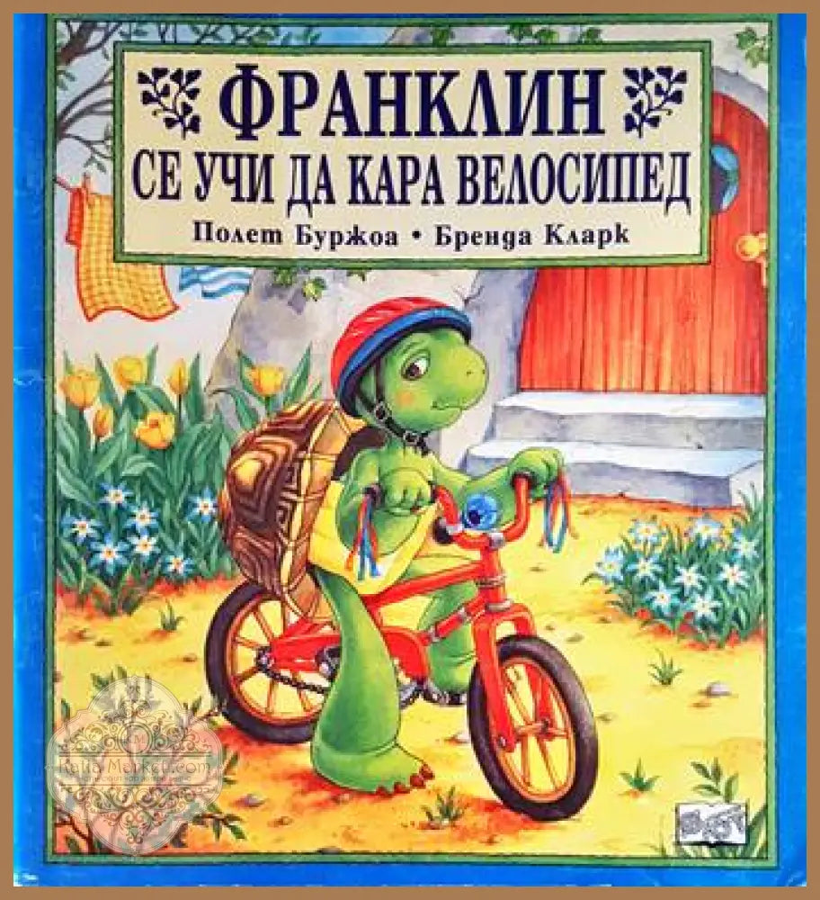 Франклин се учи да кара велосипед - Полет Буржоа Бренда Кларк - Книги