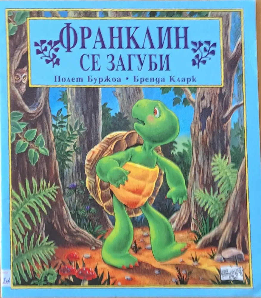 Франклин се загуби (170) - Книга