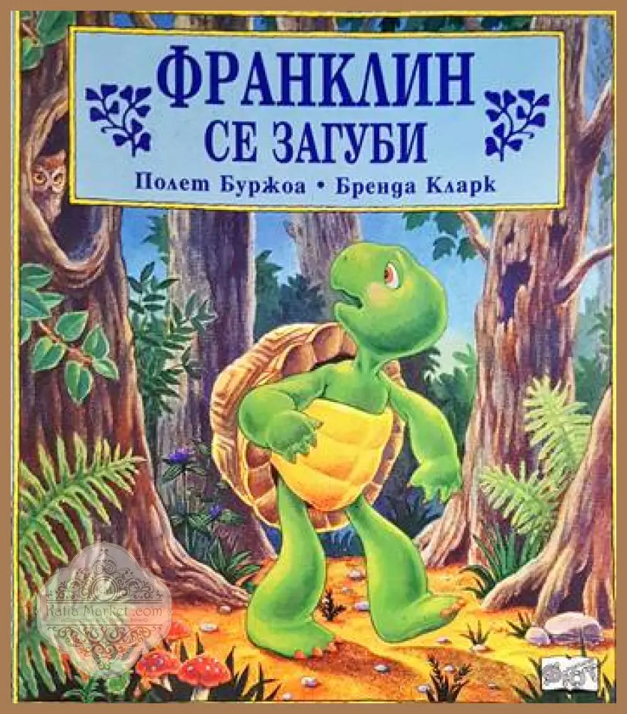 Франклин се загуби - Полет Буржоа Бренда Кларк - Книги