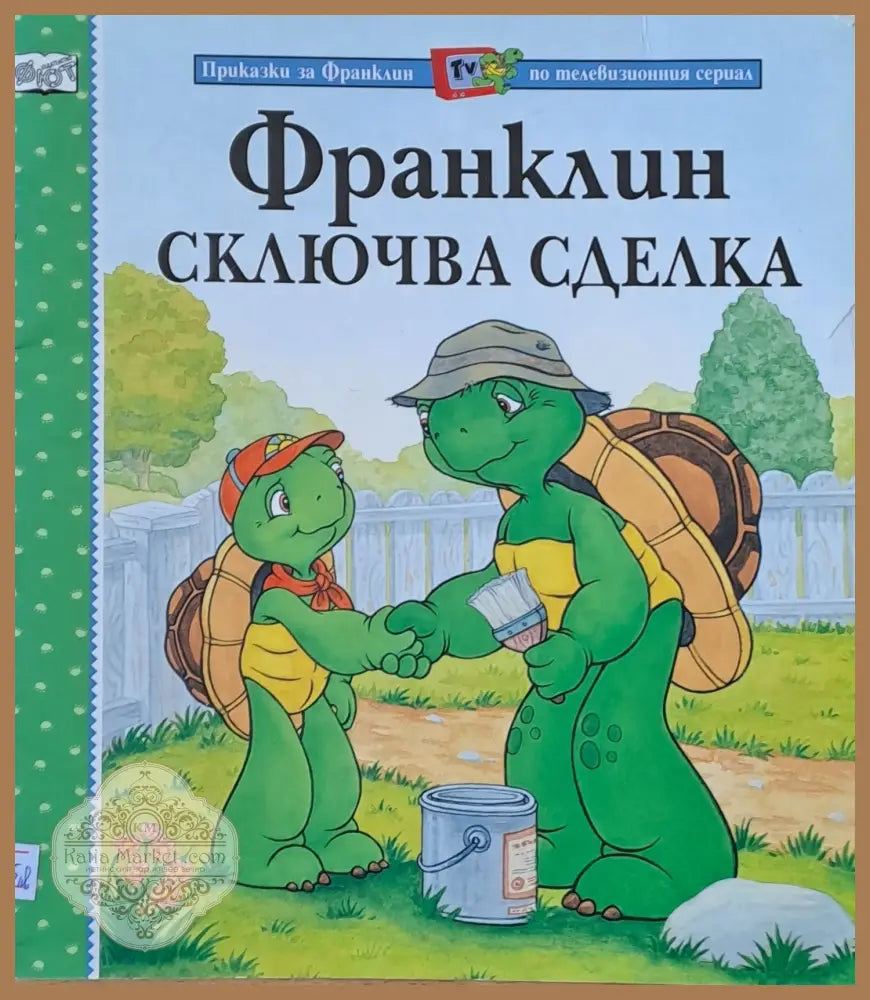 Франклин сключва сделка - Полет Буржоа / Бренда Кларк - Книги