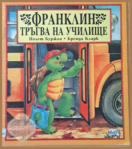 Франклин тръгва на училище - Полет Буржоа / Бренда Кларк - Книги