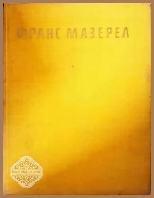 Франс Мазерел - Богомил Райнов - Богомил Райнов - Книга