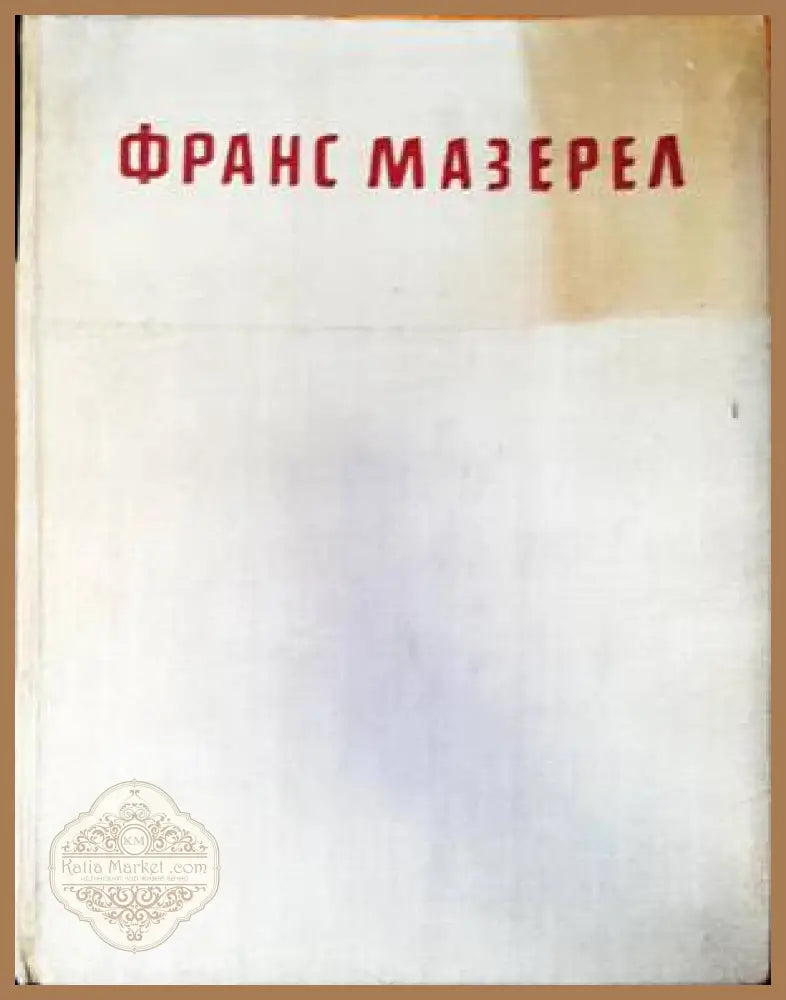 Франс Мазерел - Богомил Райнов - Книги