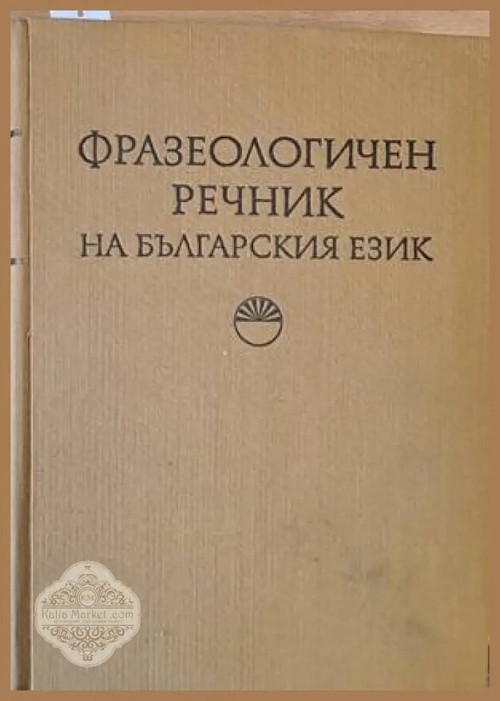 Фразеологичен речник на българския език - К. Ничева С. Спасова Кр. Чолакова - Книги