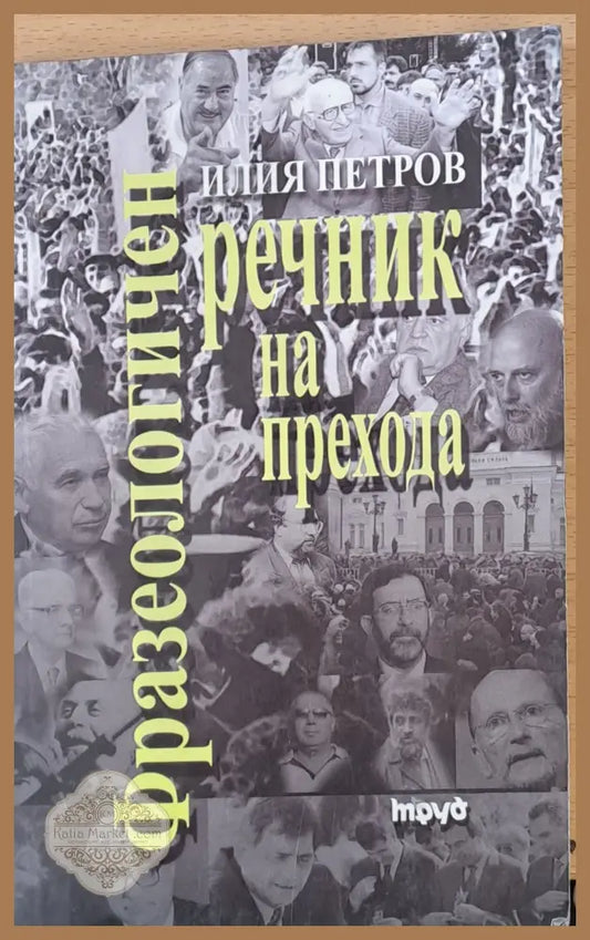 Фразеологичен речник на прехода - Илия Петров - Книги