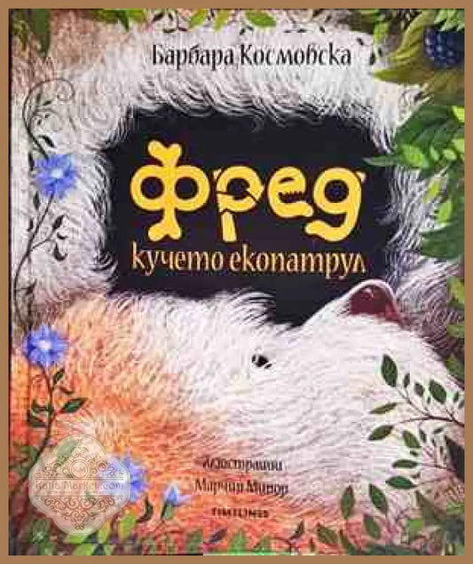 Фред кучето екопатрул - Барбара Космовска - Книги