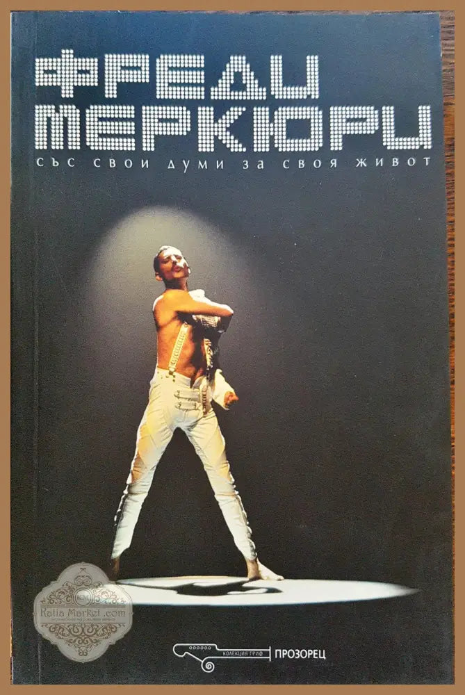 Фреди Меркюри - Книги