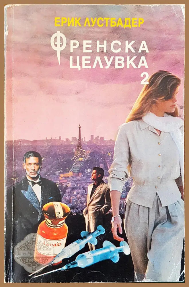 Френска целувка 2 - Ерик Лустбадер - Книги