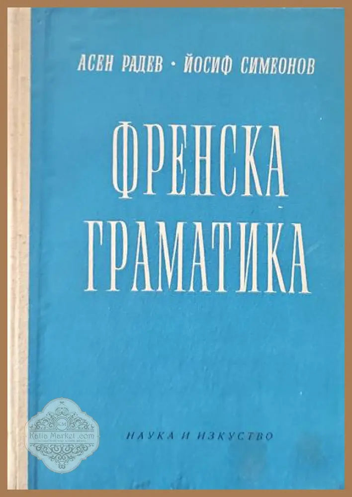 Френска граматика - А Радев Й. Симеонов - Книги