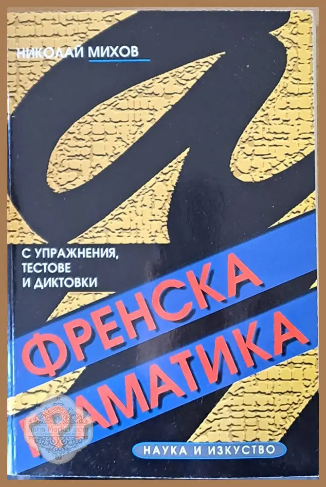 Френска граматика с упражнения текстове и диктовки - Николай Михов - Книги