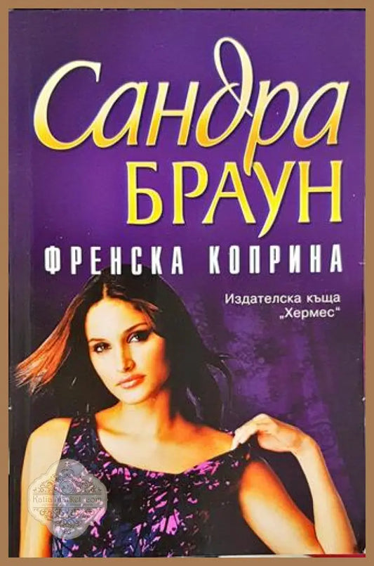 Френска коприна – Сандра Браун - Сандра Браун - Книга