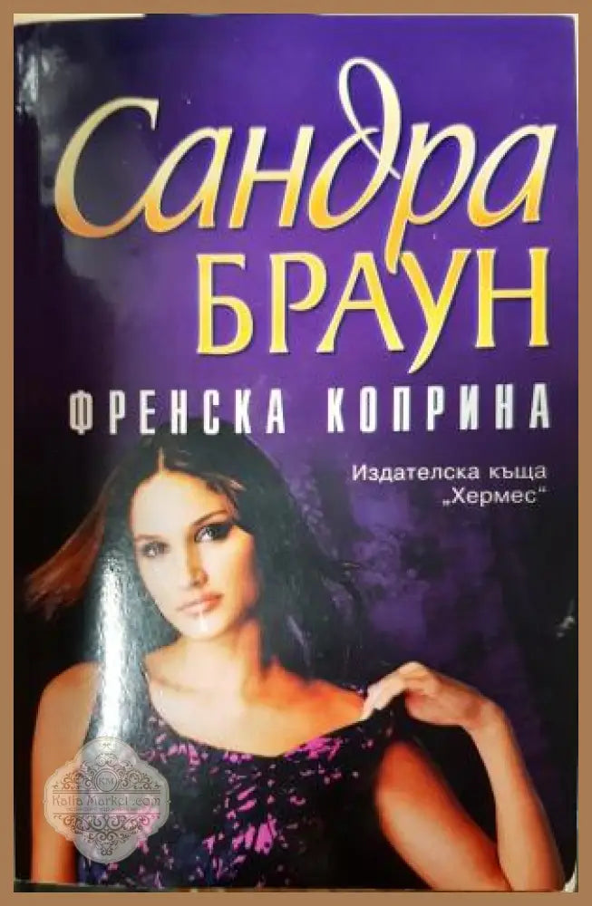 Френска коприна - Сандра Браун - Книга