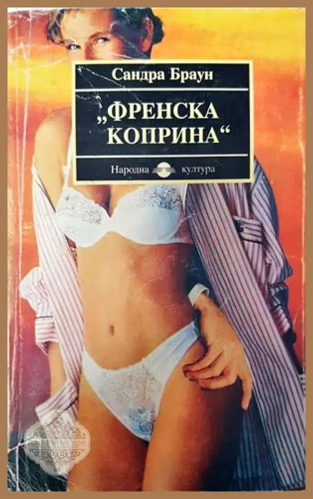 Френска коприна - Сандра Браун - Книги